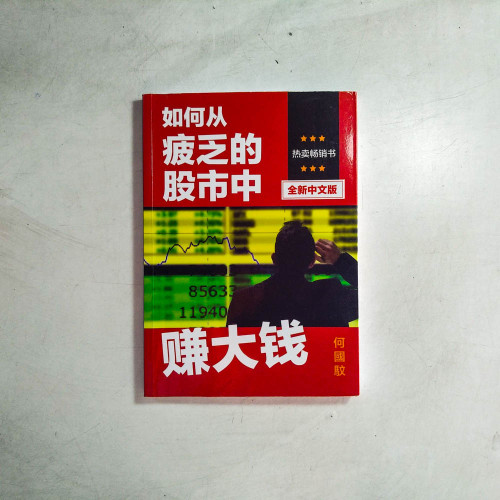 如何從疲乏的股市中賺大錢 如何從疲乏的股市中賺大錢