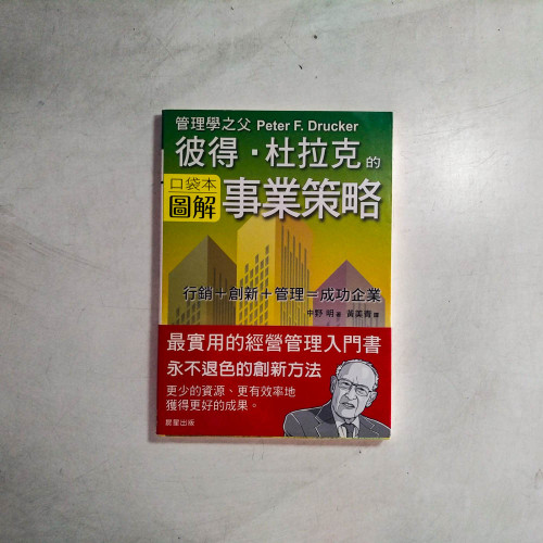 彼得.杜拉克的事業策略【口袋本圖解】 彼得.杜拉克的事業策略【口袋本圖解】