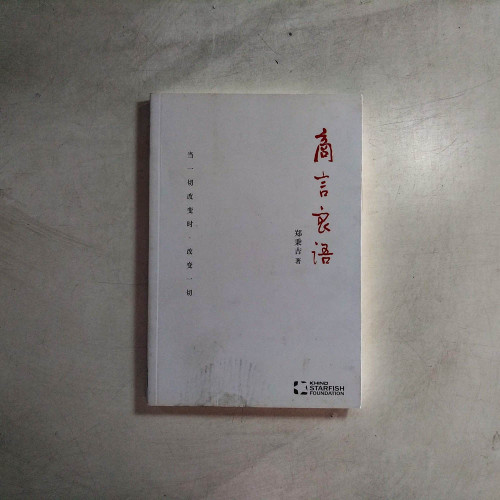 商言良語 商言良語