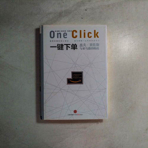 一鍵下單:傑夫‧貝佐斯與亞馬遜的崛起 一鍵下單:傑夫‧貝佐斯與亞馬遜的崛起