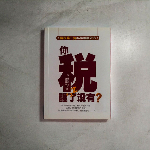 你稅醒了沒有? 你稅醒了沒有?