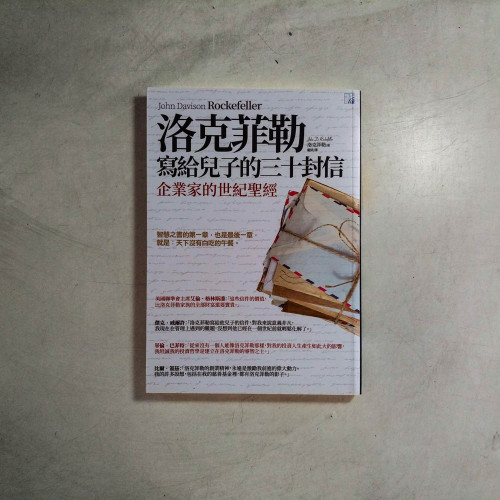 洛克菲勒寫給兒子的三十封信 洛克菲勒寫給兒子的三十封信