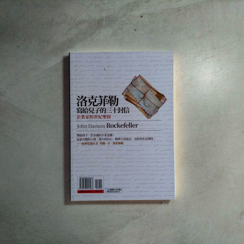 洛克菲勒寫給兒子的三十封信 洛克菲勒寫給兒子的三十封信