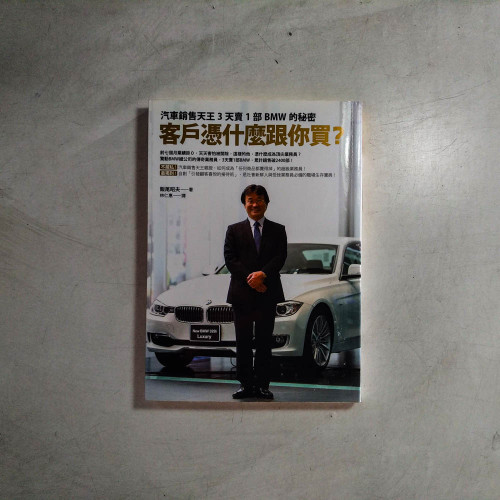 客戶憑什麼跟你買?:汽車銷售天王3天賣1部BMW的秘密 客戶憑什麼跟你買?:汽車銷售天王3天賣1部BMW的秘密
