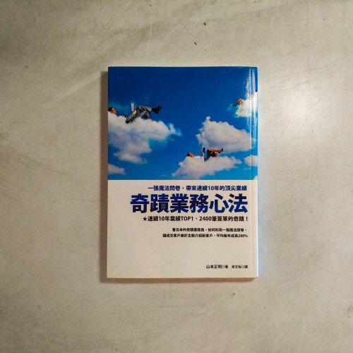 奇蹟業務心法:一張魔法問卷,帶來連續10年的頂尖業績 奇蹟業務心法:一張魔法問卷,帶來連續10年的頂尖業績