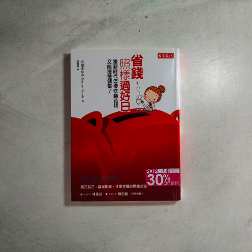 省錢,照樣過好日:凍薪時代怎樣快樂花錢,又能穩穩儲蓄? 省錢,照樣過好日:凍薪時代怎樣快樂花錢,又能穩穩儲蓄?