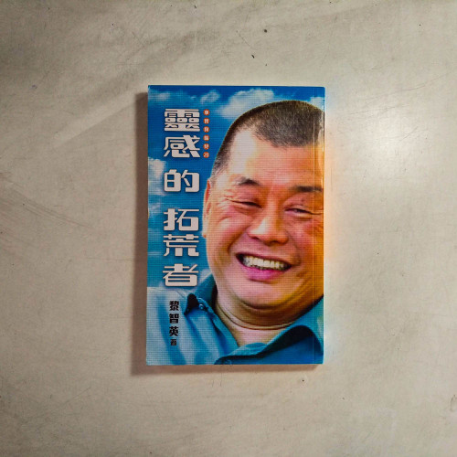 靈感的拓荒者