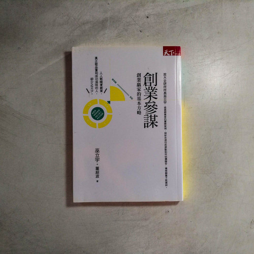 創業參謀:創業贏家的基本方略 創業參謀:創業贏家的基本方略