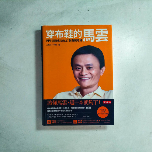 穿布鞋的馬雲:阿里巴巴成功的27個關鍵時刻 穿布鞋的馬雲:阿里巴巴成功的27個關鍵時刻