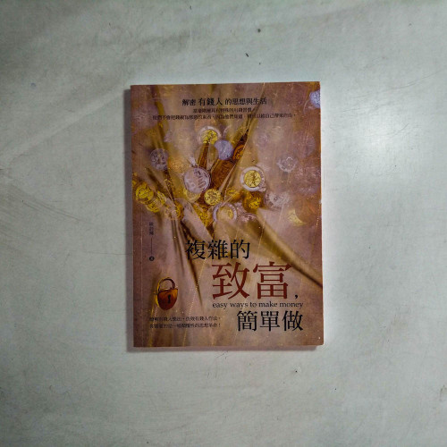 複雜的致富,簡單做:解密有錢人的思想與生活 複雜的致富,簡單做:解密有錢人的思想與生活
