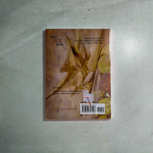 複雜的致富,簡單做:解密有錢人的思想與生活 複雜的致富,簡單做:解密有錢人的思想與生活