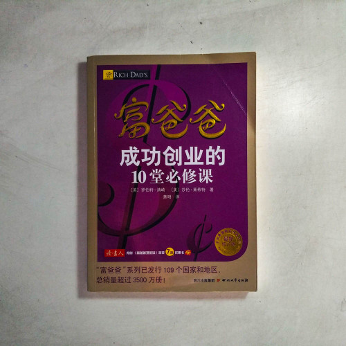 富爸爸成功創業的10堂必修課 富爸爸成功創業的10堂必修課