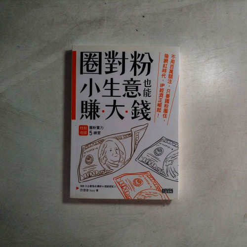 圈對粉,小生意也能賺大錢:不用百萬關注,只要鐵粉圈住,後網紅時代,IP經濟正崛起! 圈對粉,小生意也能賺大錢:不用百萬關注,只要鐵粉圈住,後網紅時代,IP經濟正崛起!