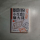 圈對粉,小生意也能賺大錢:不用百萬關注,只要鐵粉圈住,後網紅時代,IP經濟正崛起! 圈對粉,小生意也能賺大錢:不用百萬關注,只要鐵粉圈住,後網紅時代,IP經濟正崛起!