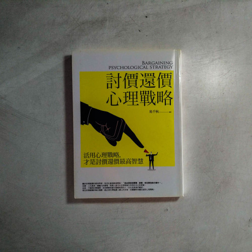 討價還價心理戰略 討價還價心理戰略