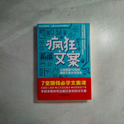 瘋狂文案:讓銷售量翻10倍的爆款文案從何而來 瘋狂文案:讓銷售量翻10倍的爆款文案從何而來