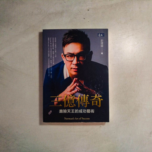 三億傳奇:壽險天王的成功藝術 三億傳奇:壽險天王的成功藝術