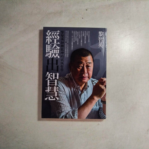 經驗出智慧:黎智英扭轉乾坤的試誤哲學 經驗出智慧:黎智英扭轉乾坤的試誤哲學