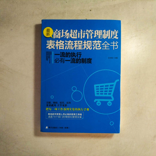 最新商場超市管理制度表格流程規範全書:一流的執行必有一流的制度 最新商場超市管理制度表格流程規範全書:一流的執行必有一流的制度