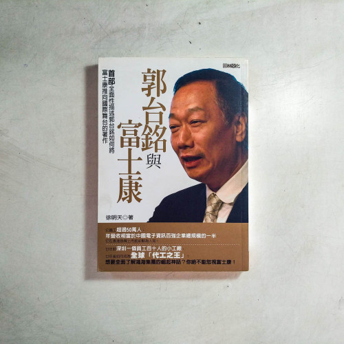 郭台銘與富士康 郭台銘與富士康