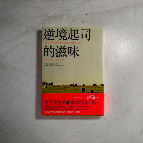 逆境起司的滋味 逆境起司的滋味