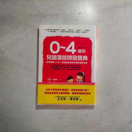 0~4歲的兒語潛能開發寶典:全球暢銷10年!英國皇家語言治療師專業研發 0~4歲的兒語潛能開發寶典:全球暢銷10年!英國皇家語言治療師專業研發