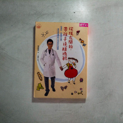 從現在開始，帶孩子遠離過敏