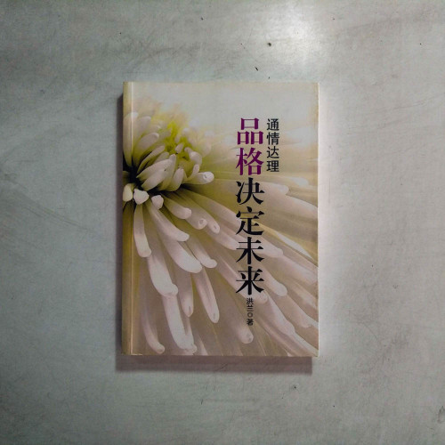 通情達理:品格決定未來 通情達理:品格決定未來