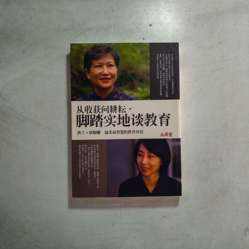 從收穫問耕耘,腳踏實地談教育 從收穫問耕耘,腳踏實地談教育