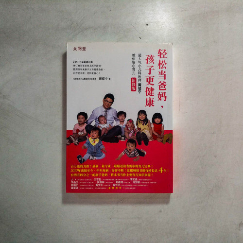 輕鬆當爸媽,孩子更健康:超人氣小兒科醫師黃瑽寧教你安心育兒【新修版】 輕鬆當爸媽,孩子更健康:超人氣小兒科醫師黃瑽寧教你安心育兒【新修版】
