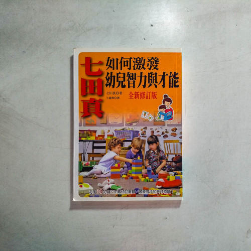 七田真如何激發幼兒智力與才能【全新修訂版】 七田真如何激發幼兒智力與才能【全新修訂版】