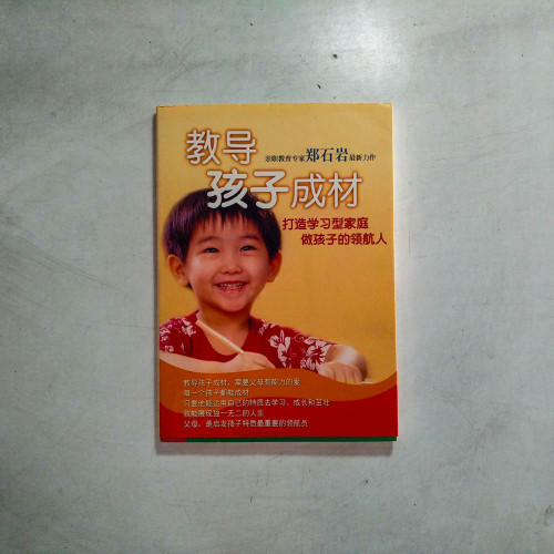 教導孩子成材:打造學習型家庭,做孩子的領航人 教導孩子成材:打造學習型家庭,做孩子的領航人