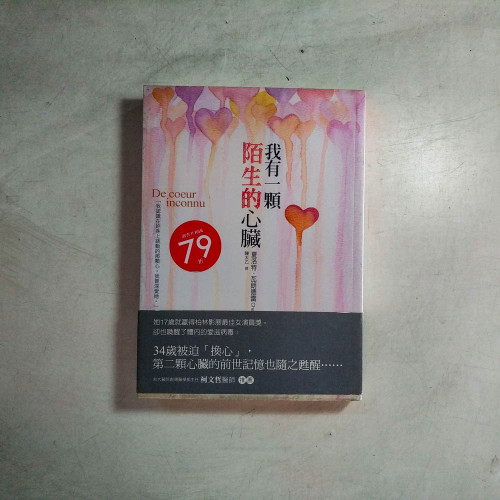 我有一顆陌生的心臟 我有一顆陌生的心臟