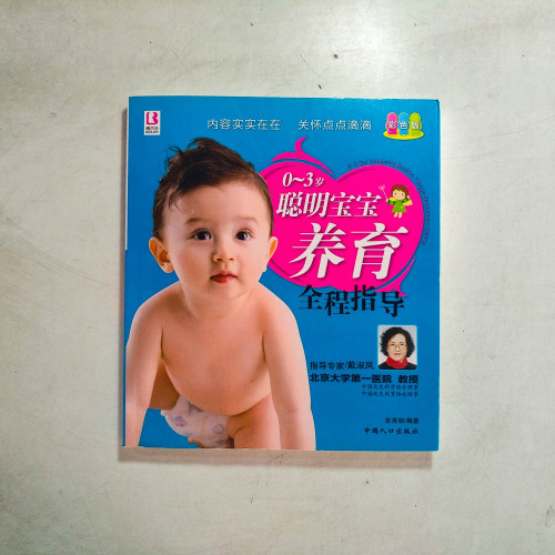 0~3歲聰明寶寶養育全程指導【彩色版】 0~3歲聰明寶寶養育全程指導【彩色版】