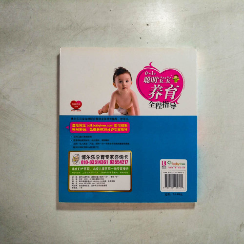 0~3歲聰明寶寶養育全程指導【彩色版】 0~3歲聰明寶寶養育全程指導【彩色版】