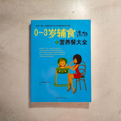 0~3歲輔食添加與營養餐大全 0~3歲輔食添加與營養餐大全