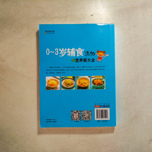 0~3歲輔食添加與營養餐大全 0~3歲輔食添加與營養餐大全
