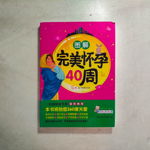 圖解完美懷孕40周 圖解完美懷孕40周