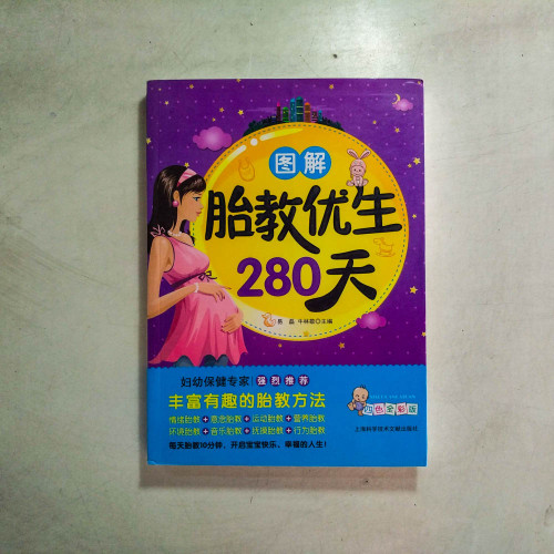 圖解胎教優生280天 圖解胎教優生280天