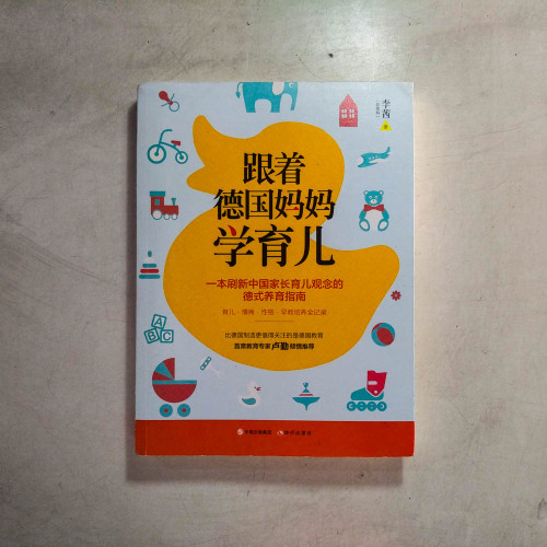 跟著德國媽媽學育兒