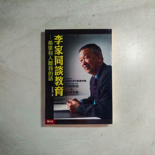 李家同談教育:希望有人聽我的話 李家同談教育:希望有人聽我的話