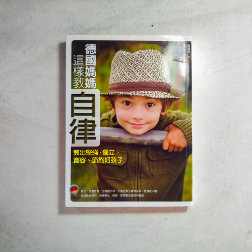 德國媽媽這樣教自律:教出堅強、獨立、寬容、節約好孩子 德國媽媽這樣教自律:教出堅強、獨立、寬容、節約好孩子