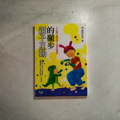 親子互動的撇步:八位親子教育達人的祕訣傳授 親子互動的撇步:八位親子教育達人的祕訣傳授