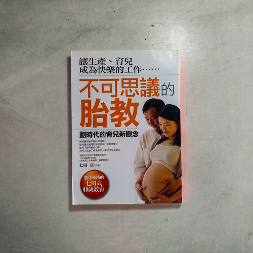 不可思議的胎教 不可思議的胎教