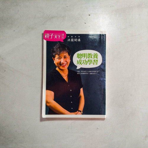 洪蘭開講:聰明教養,成功學習 洪蘭開講:聰明教養,成功學習
