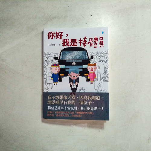 你好，我是接體員