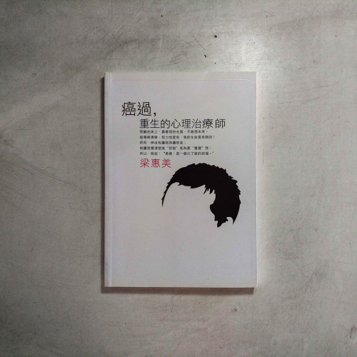 癌過,重生的心理治療師 癌過,重生的心理治療師