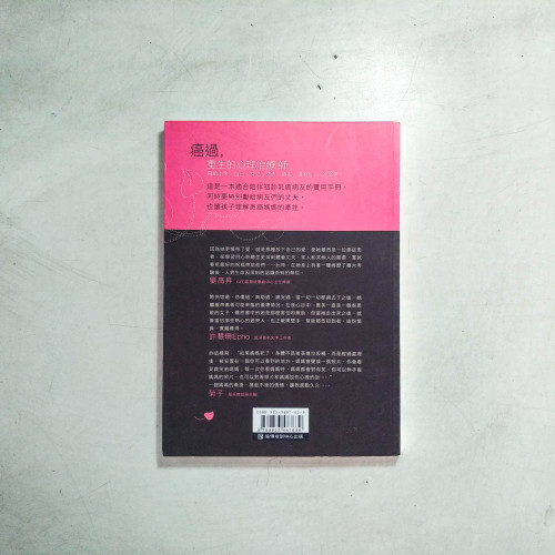癌過,重生的心理治療師 癌過,重生的心理治療師