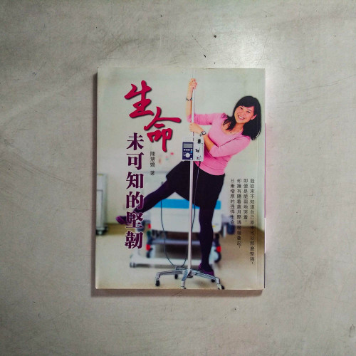 生命未可知的堅韌 生命未可知的堅韌