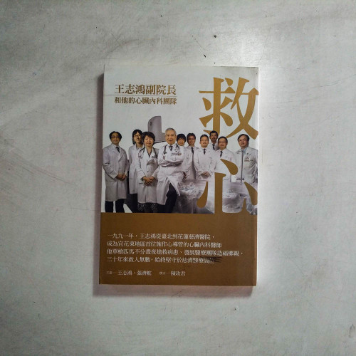 救心:王志鴻副院長和他的心臟內科團隊 救心:王志鴻副院長和他的心臟內科團隊